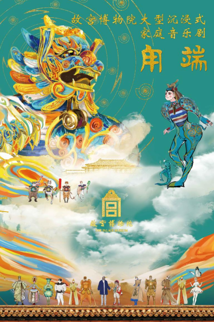 故宫博物院家庭音乐剧《甪端》将在深圳上演麻将胡了2试玩模拟器让文物“活”起来(图1)